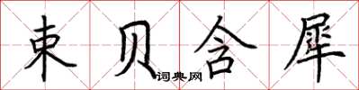 荊霄鵬束貝含犀楷書怎么寫