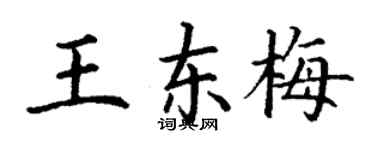 丁謙王東梅楷書個性簽名怎么寫