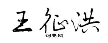 曾慶福王征洪行書個性簽名怎么寫