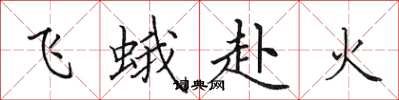 田英章飛蛾赴火楷書怎么寫