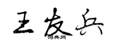 曾慶福王友兵行書個性簽名怎么寫