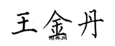 何伯昌王金丹楷書個性簽名怎么寫