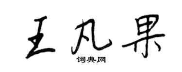 王正良王凡果行書個性簽名怎么寫