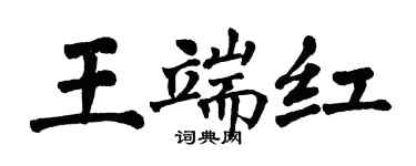 翁闓運王端紅楷書個性簽名怎么寫