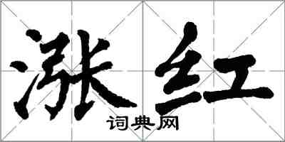 翁闓運漲紅楷書怎么寫