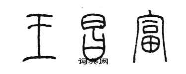 陳墨王昌富篆書個性簽名怎么寫