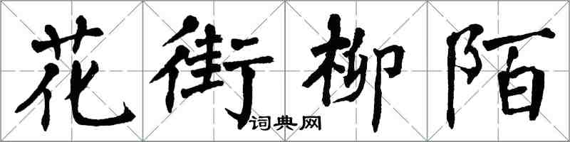 翁闓運花街柳陌楷書怎么寫