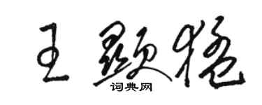 駱恆光王顯猛草書個性簽名怎么寫