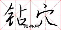 沈灶產鼃的意思_沈灶產鼃的解釋_國語詞典