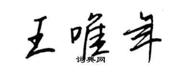 王正良王唯年行書個性簽名怎么寫