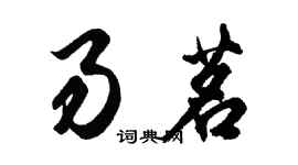 胡問遂易茗行書個性簽名怎么寫