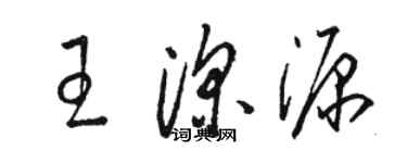 駱恆光王深源草書個性簽名怎么寫