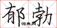 駱恆光鬱勃楷書怎么寫