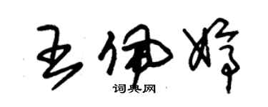 朱錫榮王佩婷草書個性簽名怎么寫