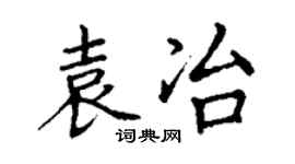 丁謙袁冶楷書個性簽名怎么寫
