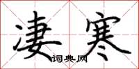 荊霄鵬淒寒楷書怎么寫