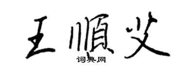 王正良王順艾行書個性簽名怎么寫