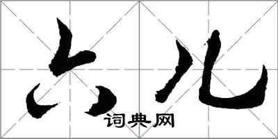 胡問遂六兒行書怎么寫