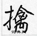 王正良寫的硬筆行書擒