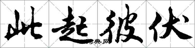 胡問遂此起彼伏行書怎么寫