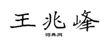 袁強王兆峰楷書個性簽名怎么寫