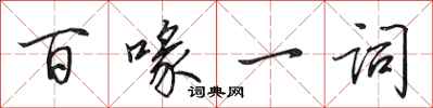 田英章百喙一詞行書怎么寫