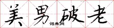 周炳元美男破老楷書怎么寫