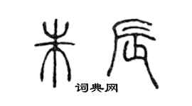 陳聲遠朱辰篆書個性簽名怎么寫