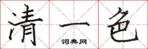 駱恆光清一色楷書怎么寫