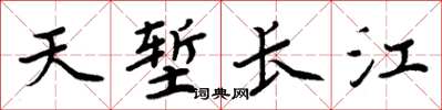 周炳元天塹長江楷書怎么寫