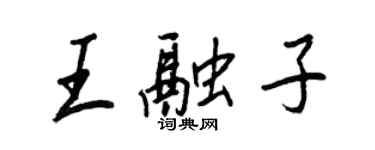 王正良王融子行書個性簽名怎么寫