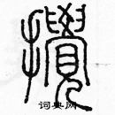 余巨力寫的硬筆篆書攪