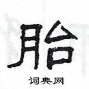 楊為國寫的硬筆隸書胎