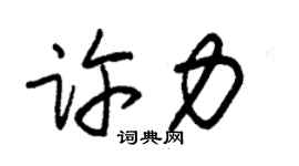 朱錫榮許力草書個性簽名怎么寫