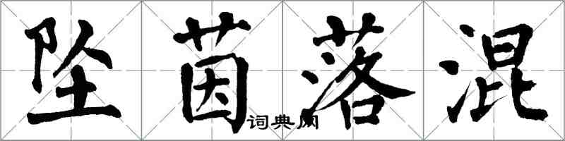 翁闓運墜茵落混楷書怎么寫