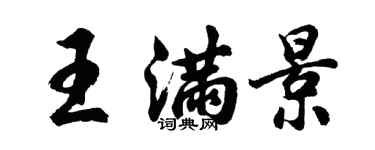 胡問遂王滿景行書個性簽名怎么寫