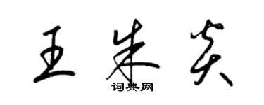 梁錦英王朱炎草書個性簽名怎么寫