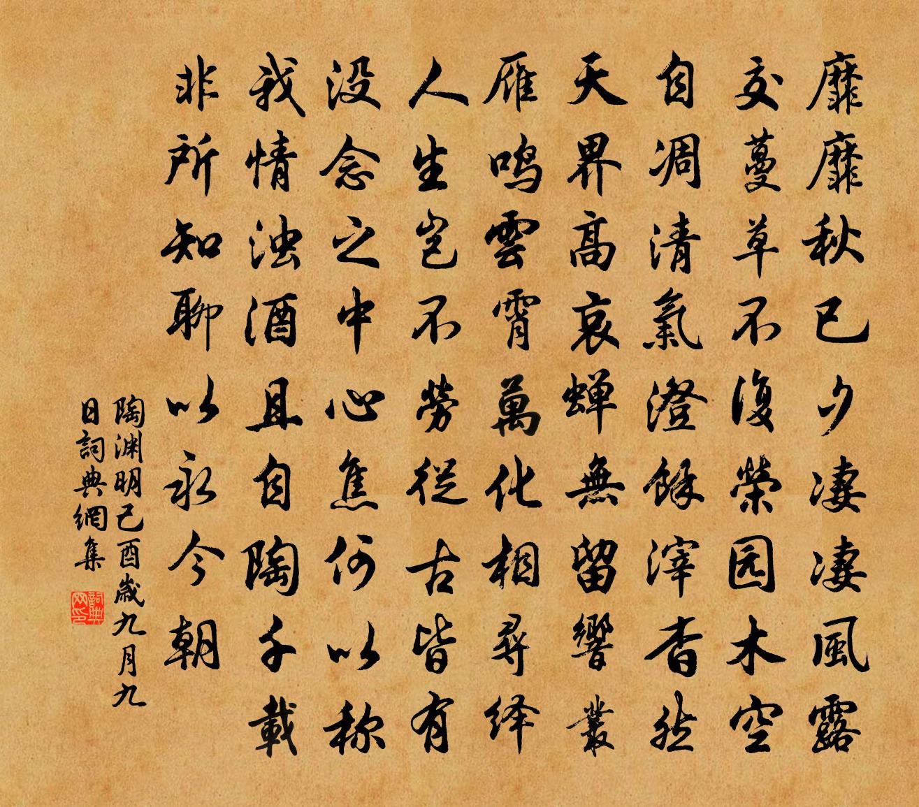 陶淵明己酉歲九月九日書法作品欣賞