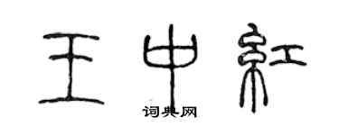 陳聲遠王中紅篆書個性簽名怎么寫