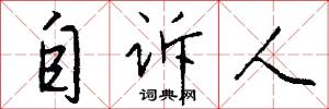 宦況的意思_宦況的解釋_國語詞典