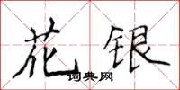 侯登峰花銀楷書怎么寫