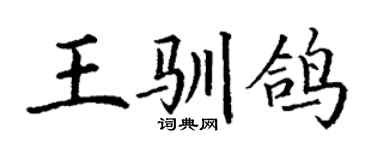 丁謙王馴鴿楷書個性簽名怎么寫