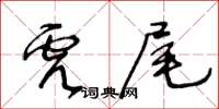 王冬齡虎尾草書怎么寫