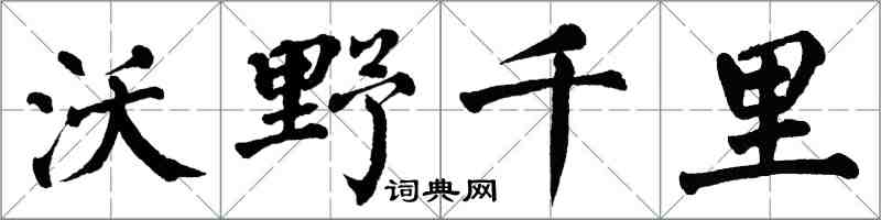 翁闓運沃野千里楷書怎么寫