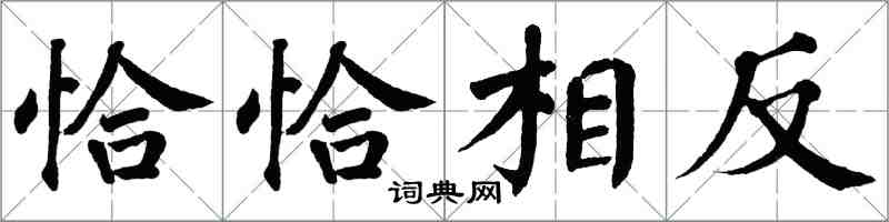 翁闓運恰恰相反楷書怎么寫