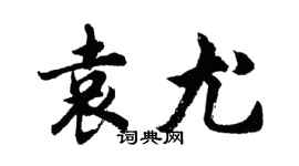 胡問遂袁尤行書個性簽名怎么寫
