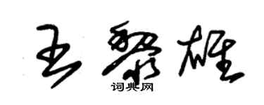 朱錫榮王黎雄草書個性簽名怎么寫