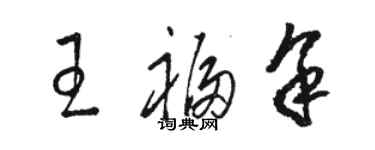 駱恆光王福余草書個性簽名怎么寫