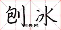 荊霄鵬刨冰楷書怎么寫
