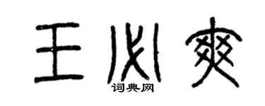 曾慶福王必爽篆書個性簽名怎么寫